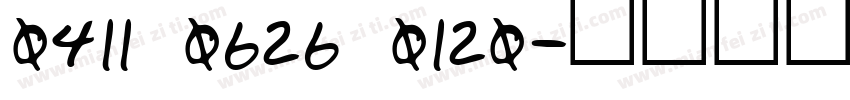 0411 0626 0120字体转换